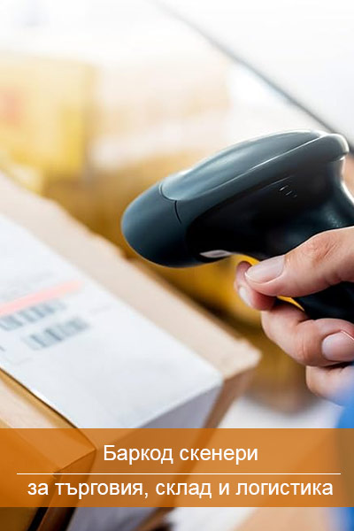 POS оборудване втора ръка